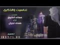 شيلة تناسيت والذكرى اداء صدى نجران كلمات معاند الشوق ابداع 3