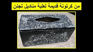 علبة مناديل من كرتونة قديمة #أشياء_مفيدة#افكار_جديدة /Tissue box /how to make/EASY CARDBOARD DIY/