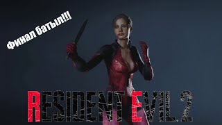 Финальный бой за Клэр в Resident Evil 2