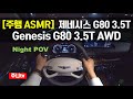 주행ASMR, 제네시스 G80 3.5터보 AWD POV 주행영상, 2021 Genesis G80 3.5T AWD ASMR In The car, pov seoul