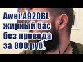 Awei A920BL жирный бас без провода за 800 руб.