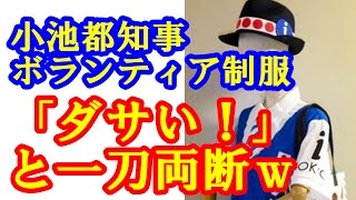 小池都知事 「あの」ボランティア制服 ダサいとバッサリ『これを着たいからボランティアになります』という声聞いたことないw 舛添さん涙目(;; 観光ボランティアの制服 検索動画27 小池都知事 「あの」ボランティア制服 ダサいとバッサリ『これを着たいからボランティアになります』という声聞いたことないw 舛添さん涙目(;; 観光ボランティアの制服 検索動画 27