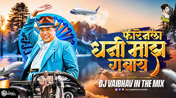 Foreignla Dhani DJ Vaibhav in the mix फाॅरेनला धनी माझ गेल ग बाय Bhim Jayanti Jay Bhim Dj Songs
