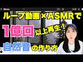 ループ動画×ASMRで1億回以上再生!AIで自然音のASMRの作り方