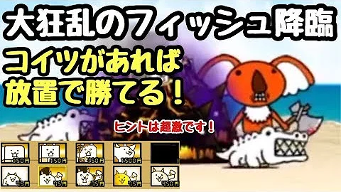 にゃんこ大戦争 大狂乱のフィッシュ