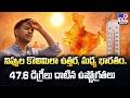 Weather Update : నిప్పుల కొలిమిలా ఉత్తర, మధ్య భారతం..47.6 డిగ్రీలు దాటిన ఉష్ణోగ్రతలు - TV9