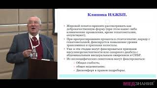 09 Неалкогольная жировая болезнь печени