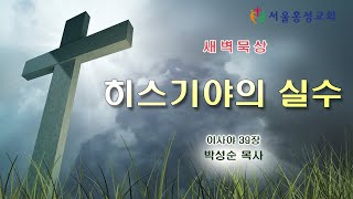 서울홍성교회 새벽묵상 - 히스기야의 실수 [20210607]