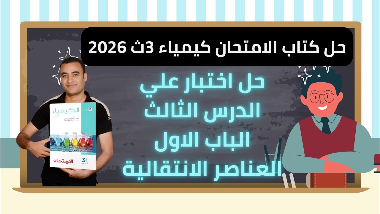 حل اختبار علي الدرس الثالث الباب الاول العناصر الانتقالية كتاب الامتحان كيمياء 3ث 2026