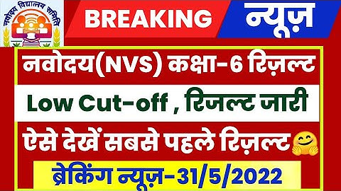 nvs class 6 result 2022|| nvs result 2022 kab aayega|| Navodaya result 2022||jnv result 2022 class 6