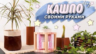 Кашпо Своими Руками🌱 Diy