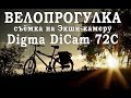 Как снимает Экшн-камера DIGMA DiCam 72C на велосипеде