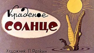 Краденое Солнце (1963)