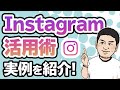 【攻略講座】Instagramビジネス活用／フォロワーを増やして集客