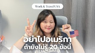 🇺🇸 20 เรื่องที่ต้องรู้ก่อนไป Work & Travel ที่อเมริกา ✈️ | อย่าเพิ่งไปอเมริกาถ้ายังไม่ได้ดู 💡