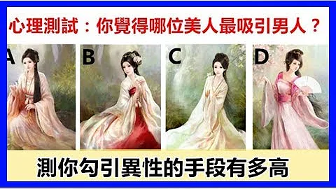 心理測試：你覺得哪位美人最吸引男人？測你勾引異性的手段有多高 - 天天要聞