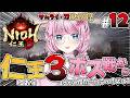 #12【仁王3 / NIOH3】あのボス戦から！ストーリーどおなる…？サムライ刀メインで攻略⚔️【VTuber / ゆいめろ】