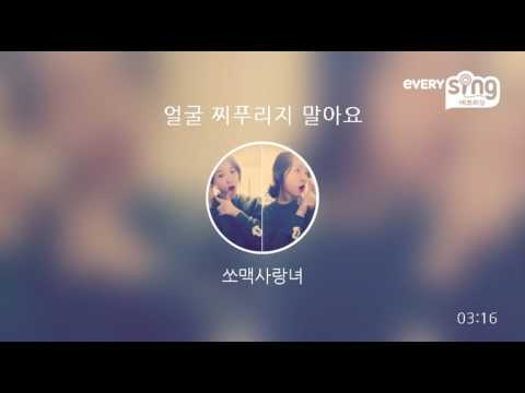 [everysing] 얼굴 찌푸리지 말아요