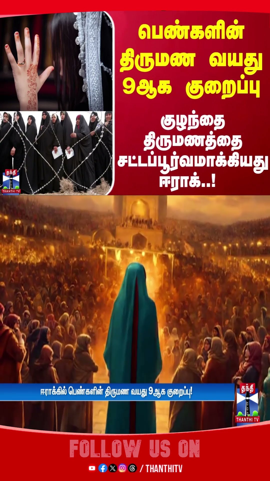 பெண்களின் திருமண வயது 9ஆக குறைப்பு... குழந்தை திருமணத்தை சட்டப்பூர்வமாக்கியது ஈராக்..!