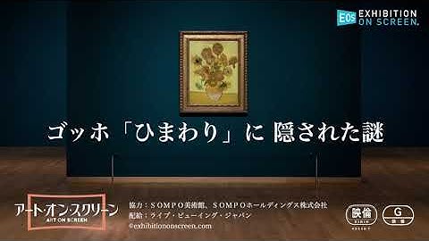 ゴッホ「ひまわり」に隠された謎 予告編【アート・オン・スクリーン Season 3】