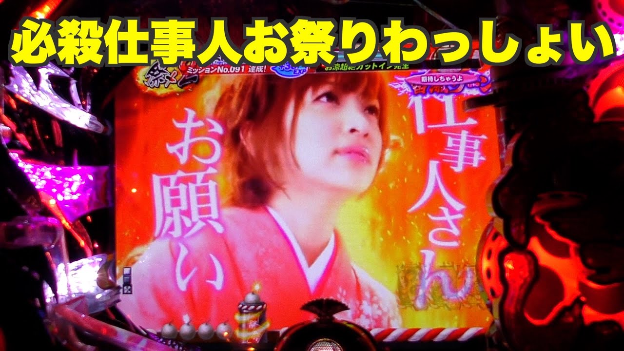 CR必殺仕事人お祭りわっしょい】 - YouTube
