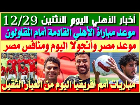 أخبار الأهلي اليوم الأثنين 29 12 موعد مباراة الأهلي القادمة الأهلي بطل سوبر السلة موعد مصر أنجولا