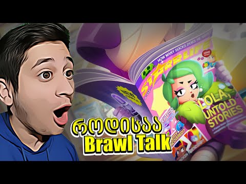 როდისაა Brawl Talk ახალი ბრაულერი გოგოა? რა მოუვა meg ს?