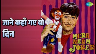 जाने कहाँ गए वो दिन | Mera Naam Joker | Mukesh Songs | Raj Kapoor - Mukesh