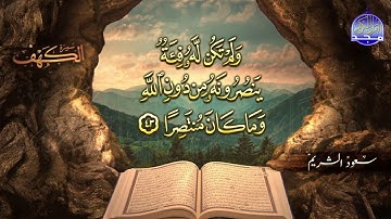 #جديد / ســــورة الكــهف 🌱 أجمل تلاوة يوم الجمعة  🌱 القارئ الشيخ / سعود الشريم  ᴴᴰ