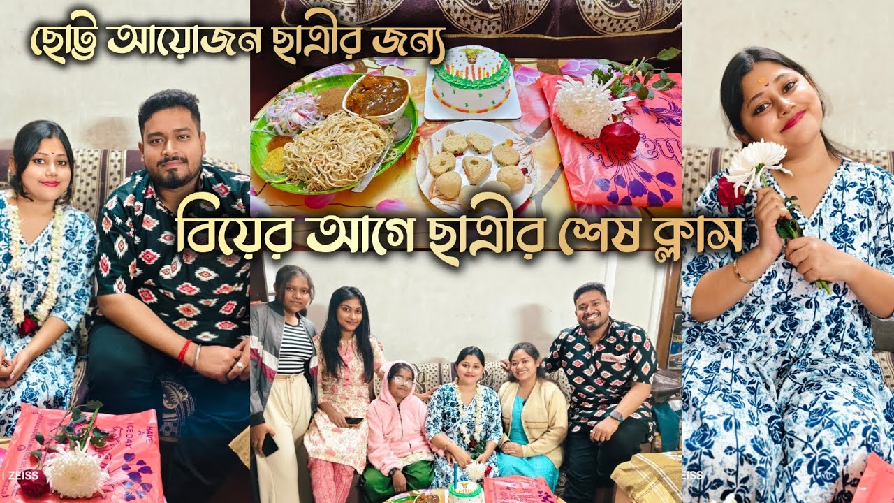 বিয়ের আগে ছাত্রীর শেষ ক্লাস তাই ছোট্ট আয়োজন #celebration #wedding #bengalivlog 