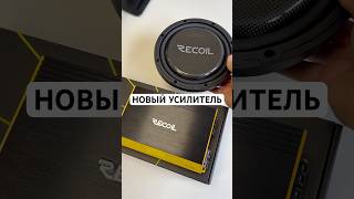 Новый усилитель от Recoil RL1500.1 #автозвук #automobile #subwoofer #recoilaudio