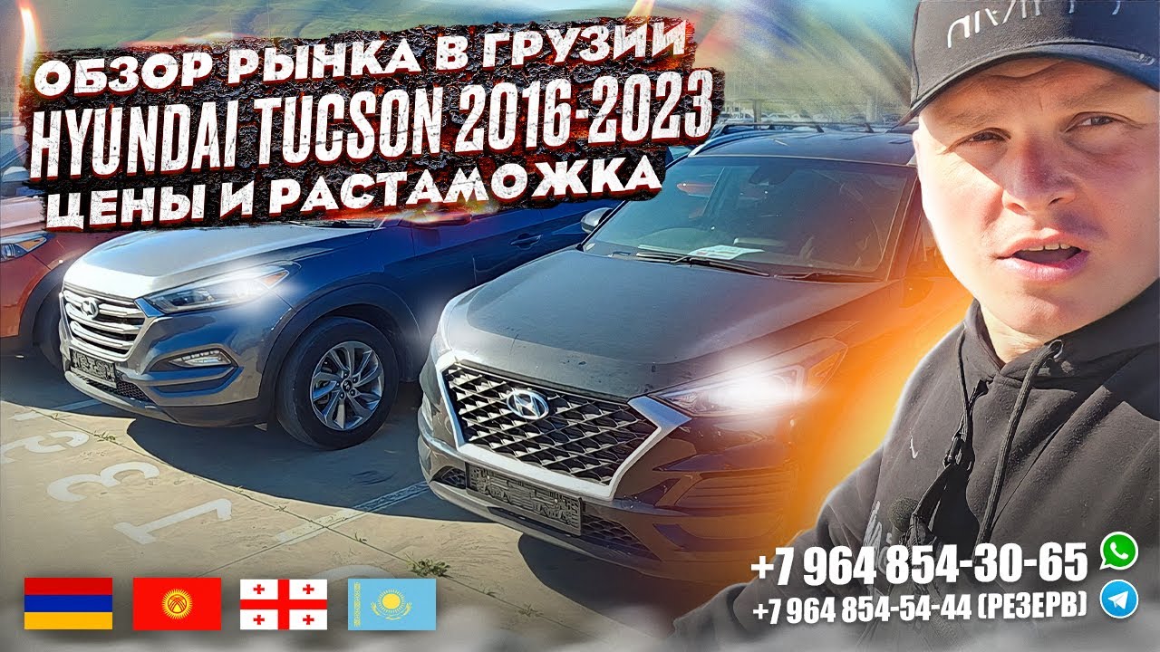 ОБЗОР РЫНКА В ГРУЗИИ. HYUNDAI TUCSON 2016-2023. ЦЕНЫ И РАСТАМОЖКА. АВТО ...