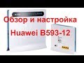 Huawei B593-12 обзор и настройка