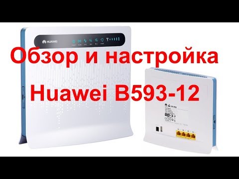 Huawei B593-12 обзор и настройка