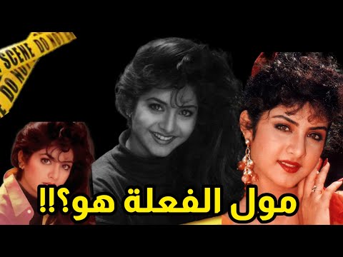 قصة و فاة النجمة الهندية ديفيا بهارتي الغ امضة القصة الحقيقية بالتفصيل