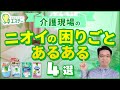 介護職さんにニオイの困りごとを聞きました！エステーとケアきょうでニオイ改善プロジェクト第1回【PR】