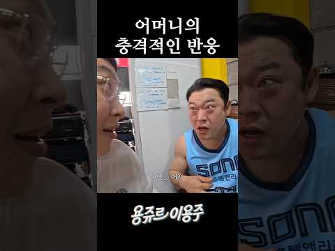 어머니의 충격적인 반응