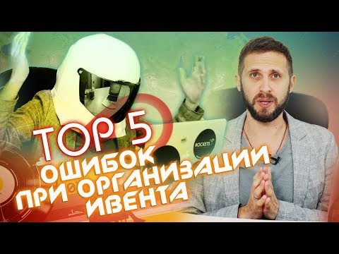 Вот что убивает ваш корпоративный дух! ТОП 5 ошибок от Event Rules