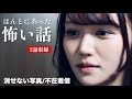 ほんとにあった怖い話「消せない写真」「不在着信」2話収録