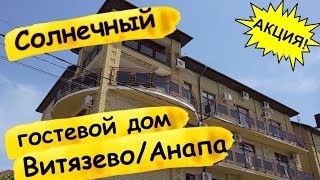 Гостевой дом в Витязево/Анапе – 'Солнечный' ☀ Обзор с ценами