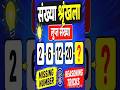 संख्या शृंखला | लुप्त संख्या | Missing Number Reasoning Tricks #shorts H.A Education