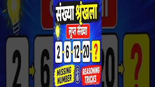 संख्या शृंखला | लुप्त संख्या | Missing Number Reasoning Tricks #shorts H.A Education