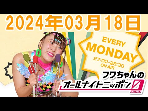 フワちゃんのオールナイトニッポン0(ZERO) 2024年03月18日