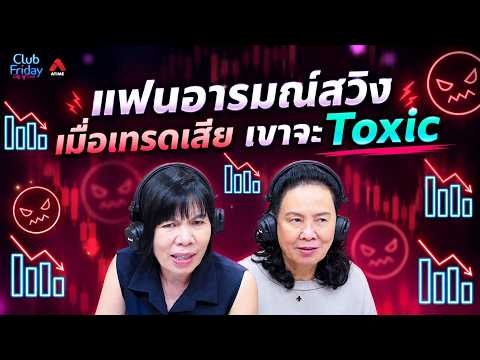 My Partner's Mood Swings: When Trading Losses Make Him Toxic [Highlight Club Friday] | 09/04/26 |...