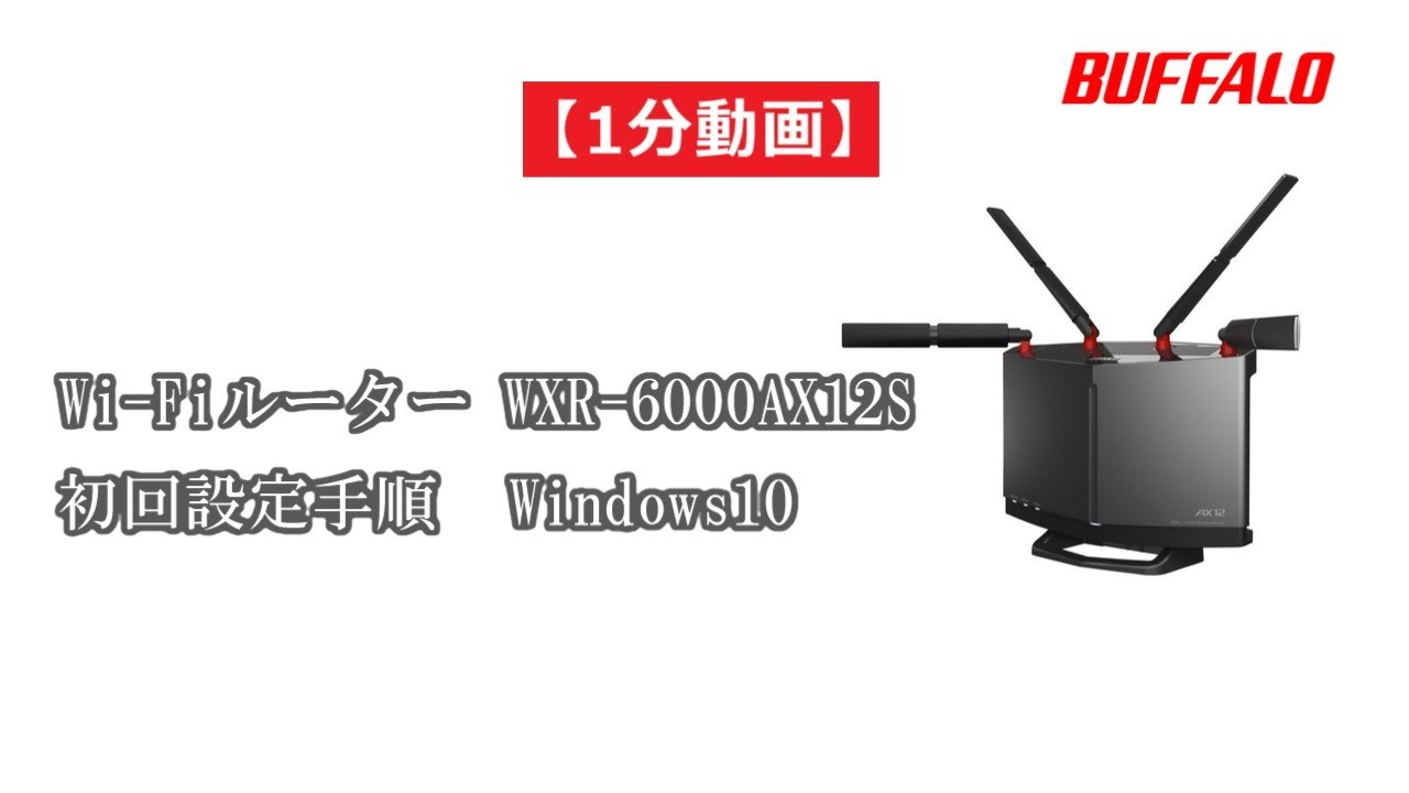 BUFFALO WXR-6000AX12S【動作確認済】 1分動画 WXR-6000AX12S 初回設定Windows 10編(Wi-Fi接続