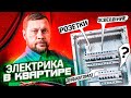 Электрика в квартире. Автоматы, Дифавтоматы, УЗО и кабели. Как собрать щиток.