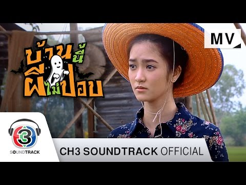 ถ้าไม่รัก Ost.บ้านนี้ผีไม่ปอบ | พริมา พันธุ์เจริญ & ต้าร์ มิสเตอร์ทีม | Official MV