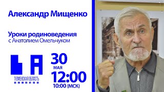 Уроки родиноведения: Александр Мищенко