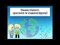 Знаходження  проміжків зростання і спадання функції