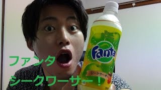 新発売！ファンタシークワーサー味飲んでみた！